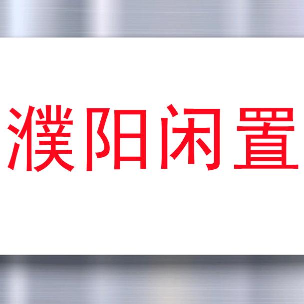 濮阳二手闲置物品仓（研宸百货商行）