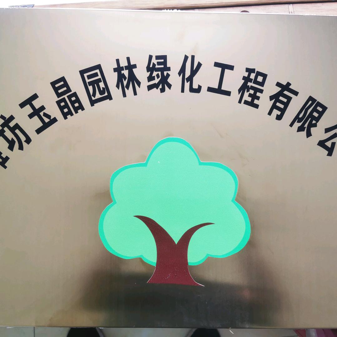 潍坊玉晶园林绿化工程有限公司