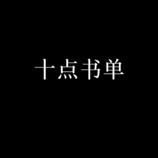 十点书单