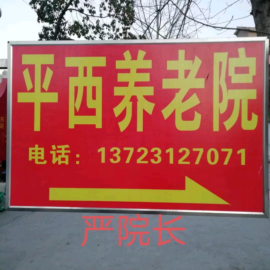 信阳市～平西养老院