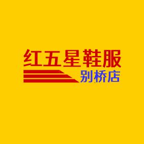 红五星鞋服（别桥店）