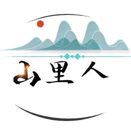 山里人风景