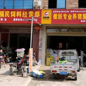 三江福民饲料经营部