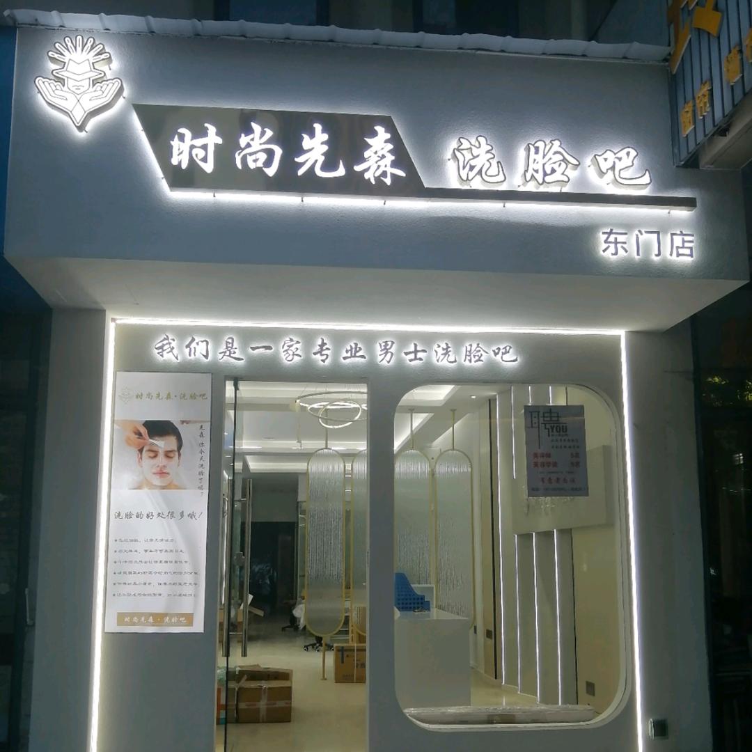 时尚先森洗脸吧（东门店）