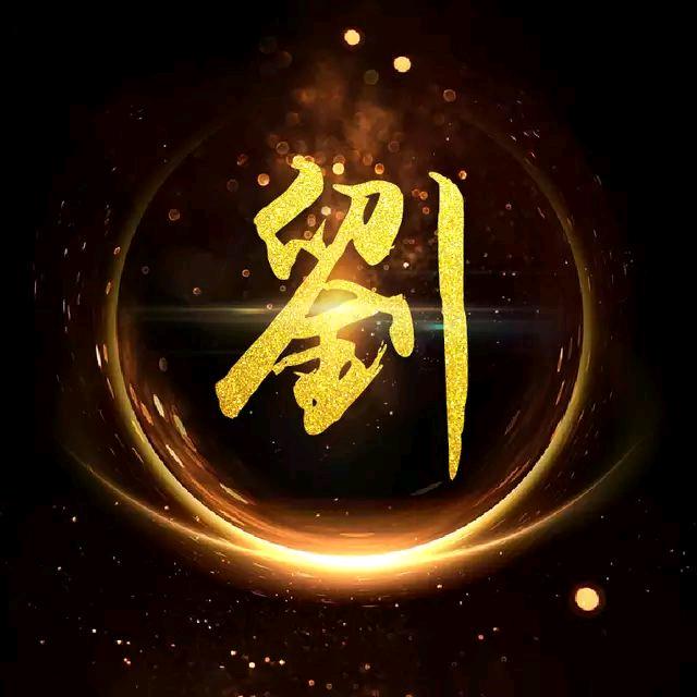 💖余生安好💖老五