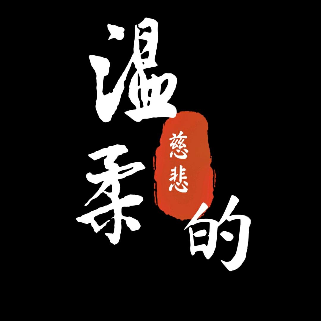 温柔的慈悲