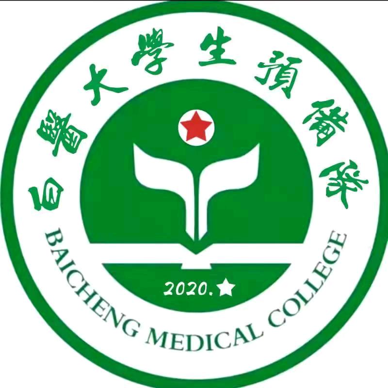 白城医专预备连