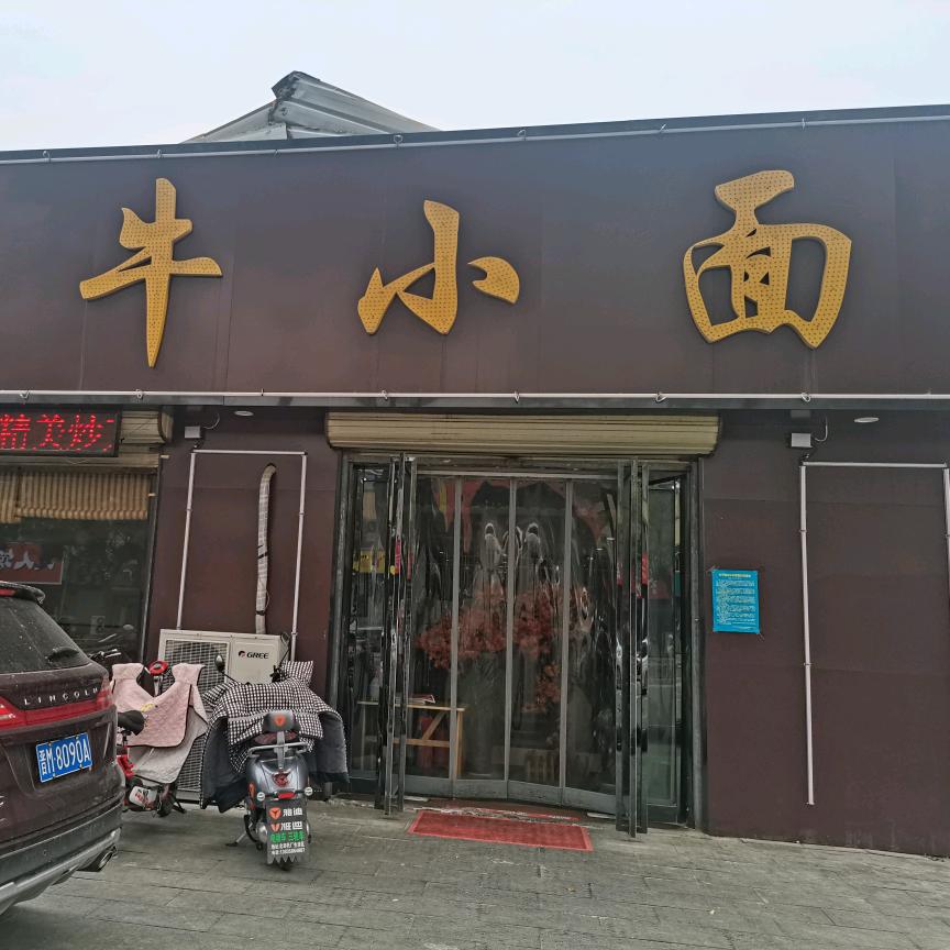 牛小面(大正西路店)官方号