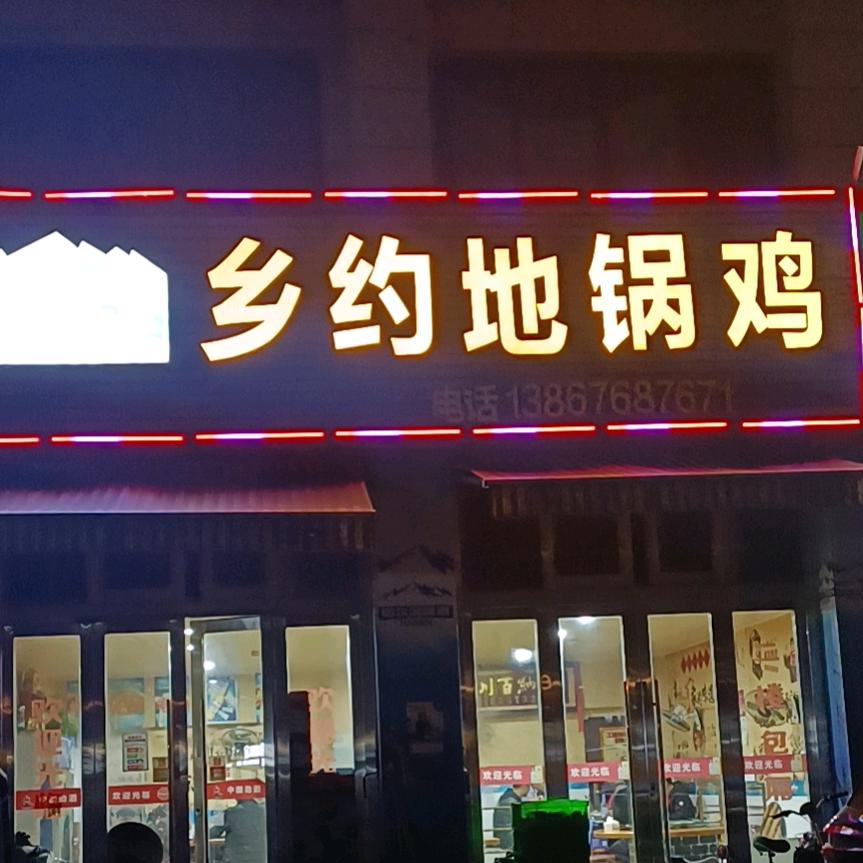 AA乡约地锅鸡
