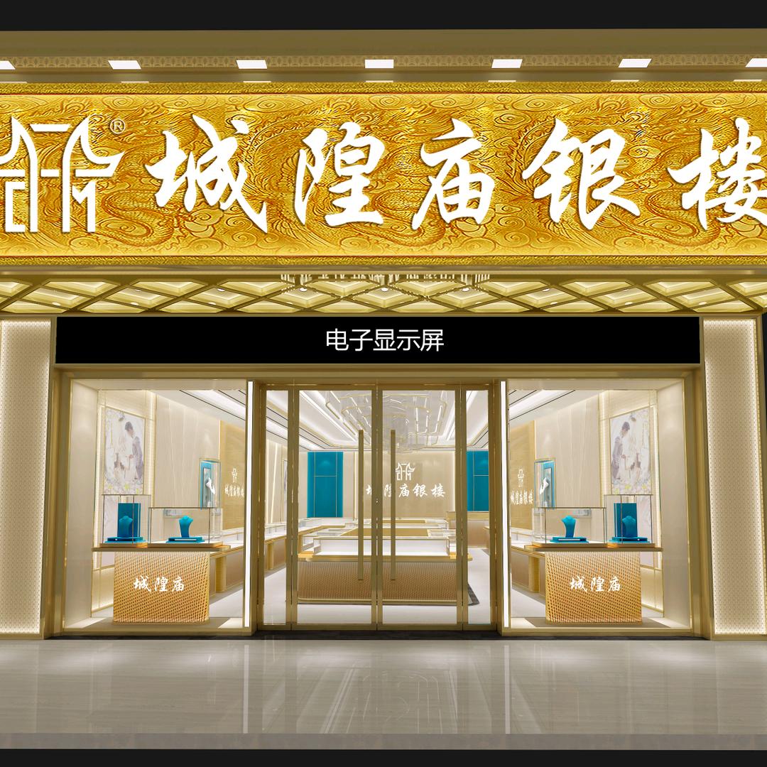 城隍庙银楼三店（万润发旁边）