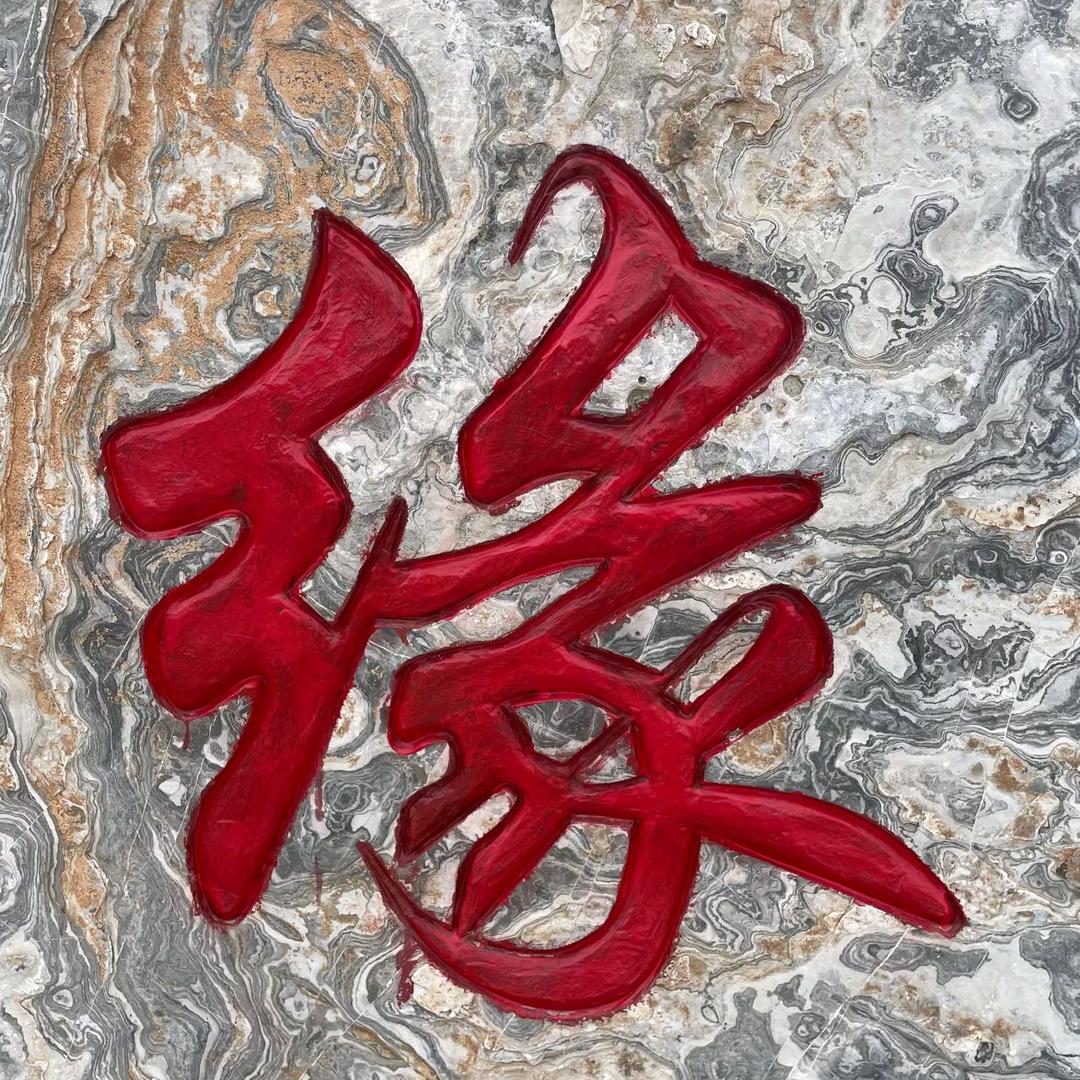 伤了我的不配