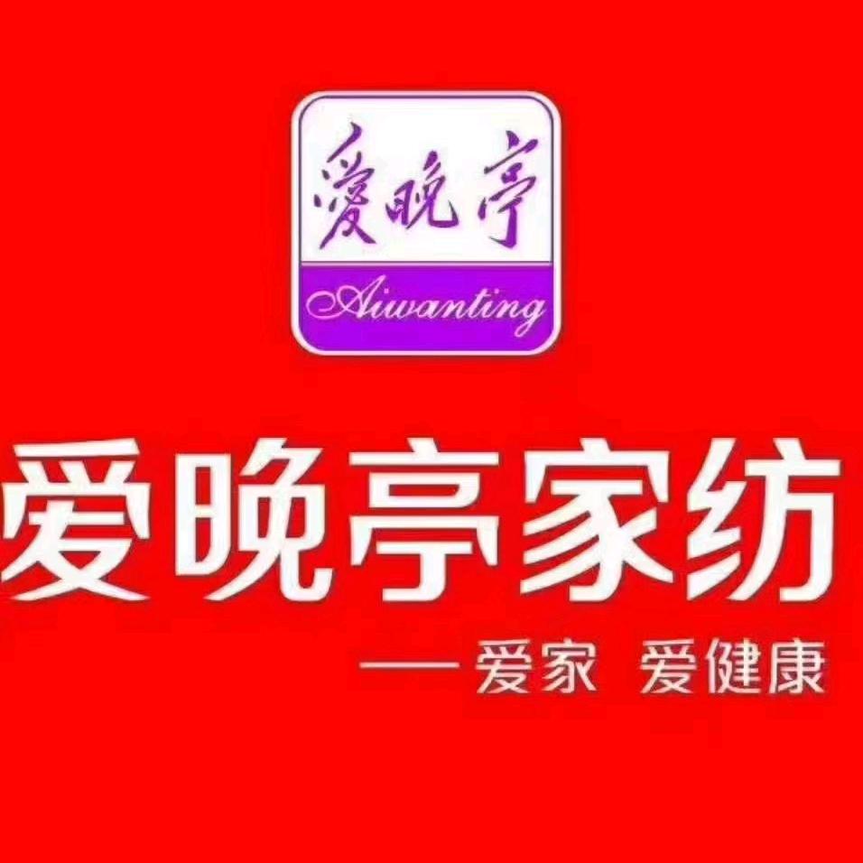 黄獭嘴爱晚亭家纺