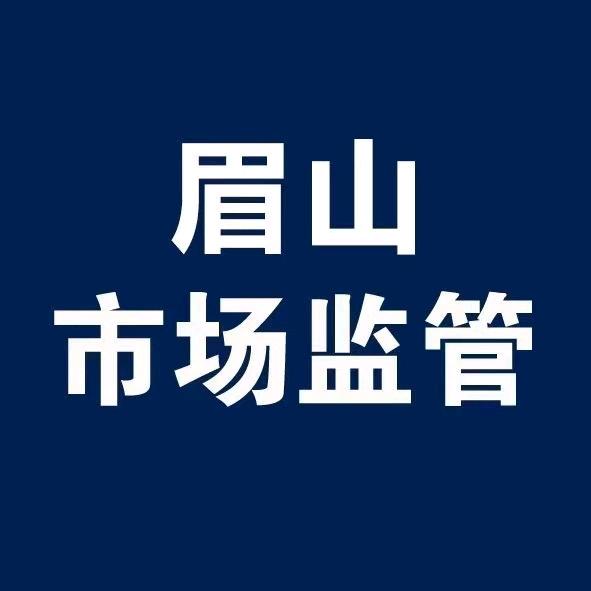眉山市场监管