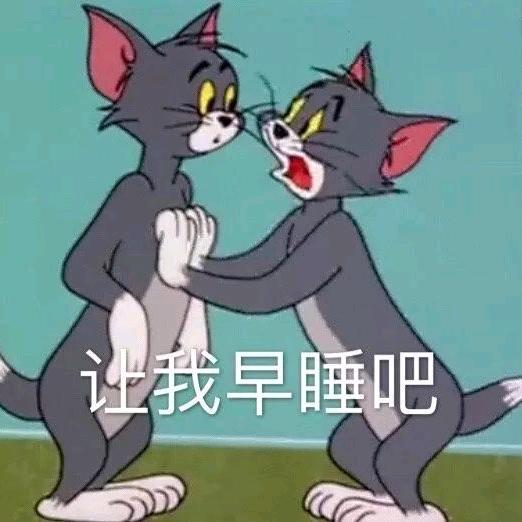 你咋睡的着觉？