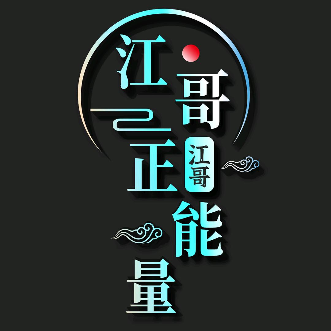 江哥正能量