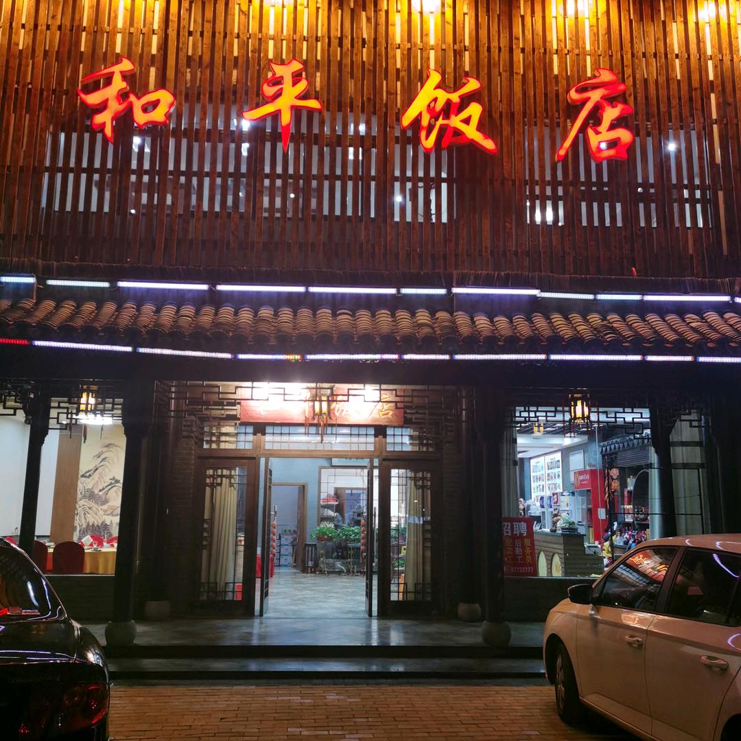 溧阳市上兴陈和平饭店