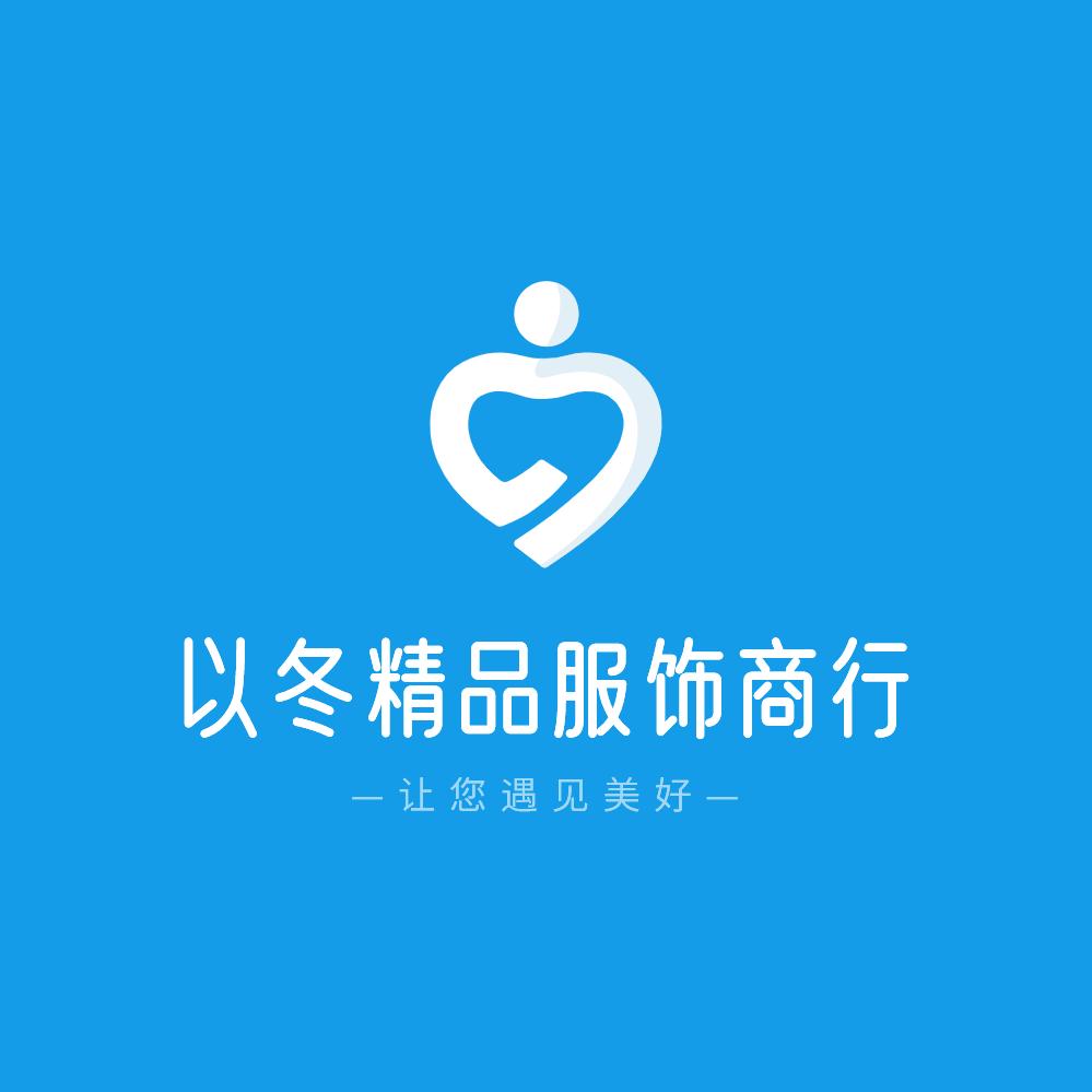 以冬服饰商行
