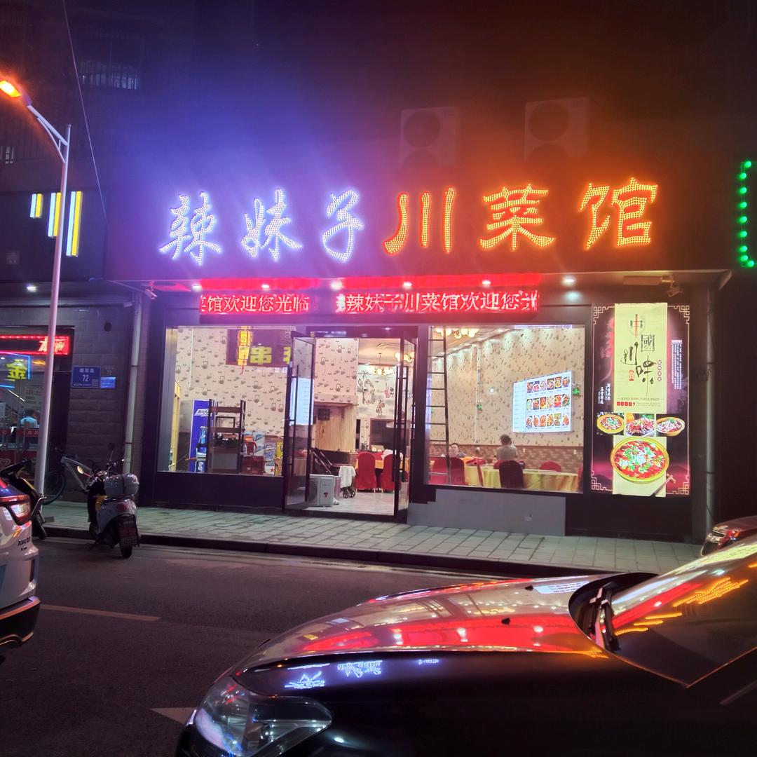 宜兴市和桥镇辣妹子餐馆.