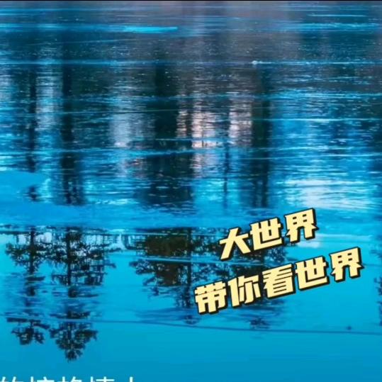 【大世界】