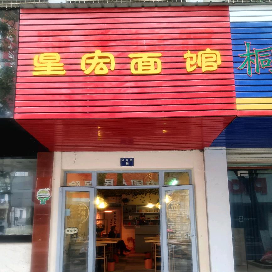 桐庐县桐君街道星宏小吃店
