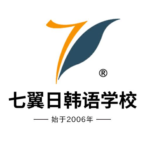 七翼日韩留学工作室