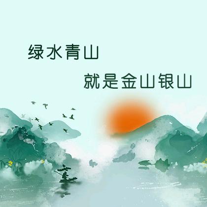 绿水青山