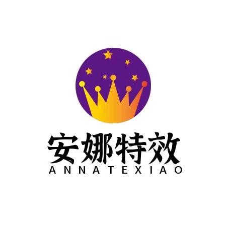 安娜特效
