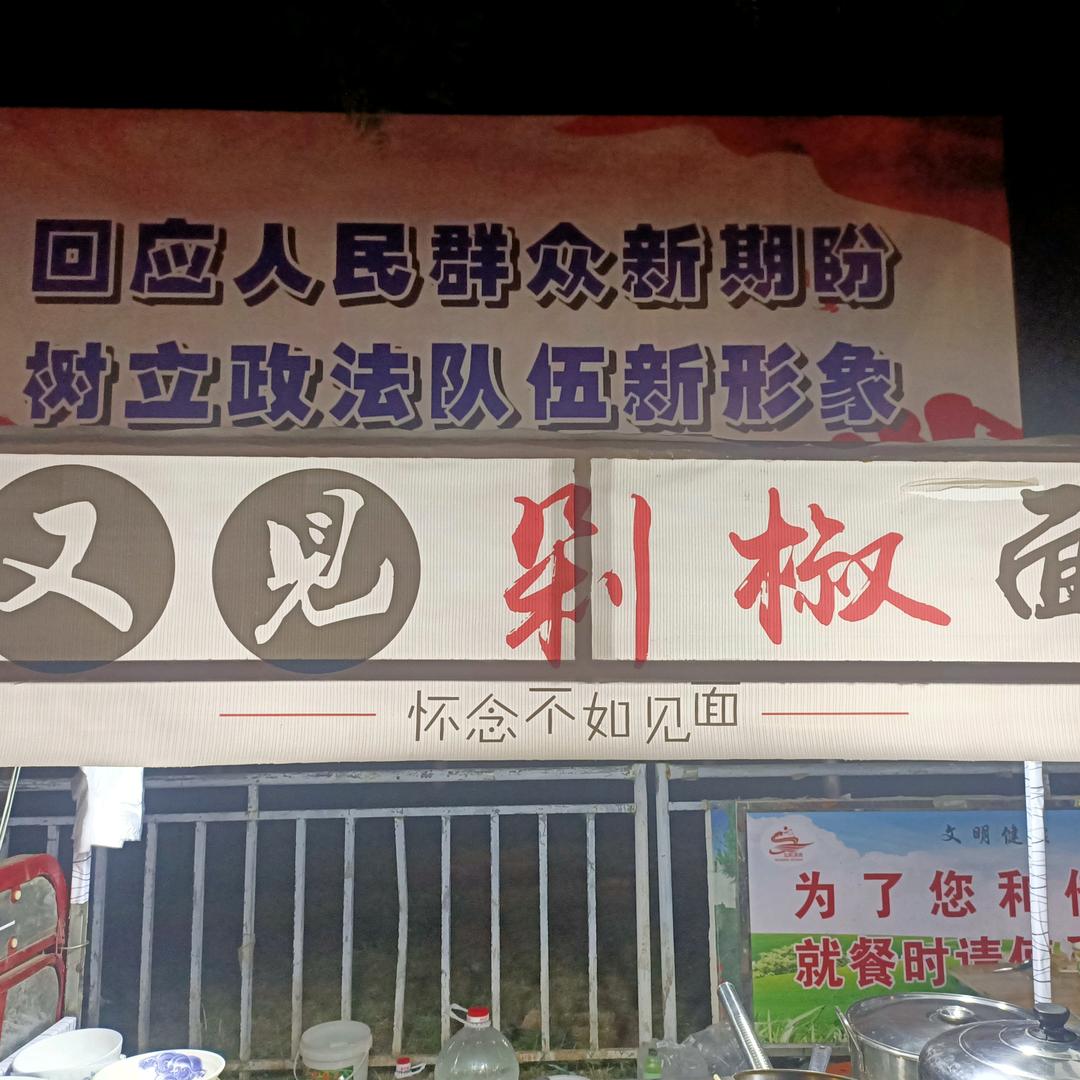 又见剁椒面