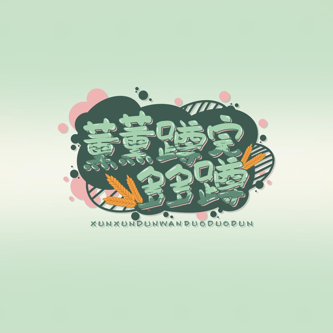 薰薰蹲完多多蹲