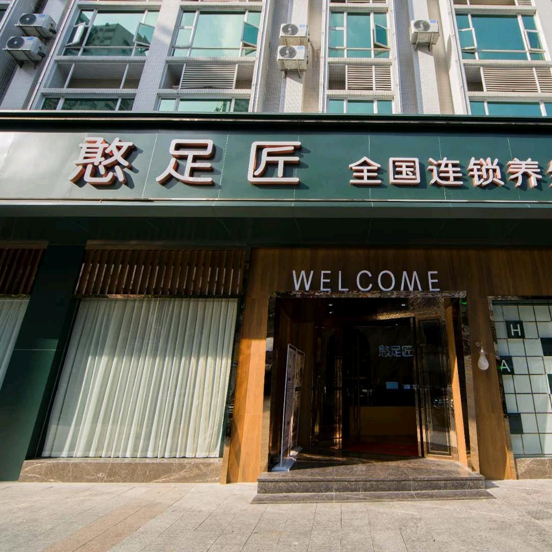 憨足匠连锁品牌