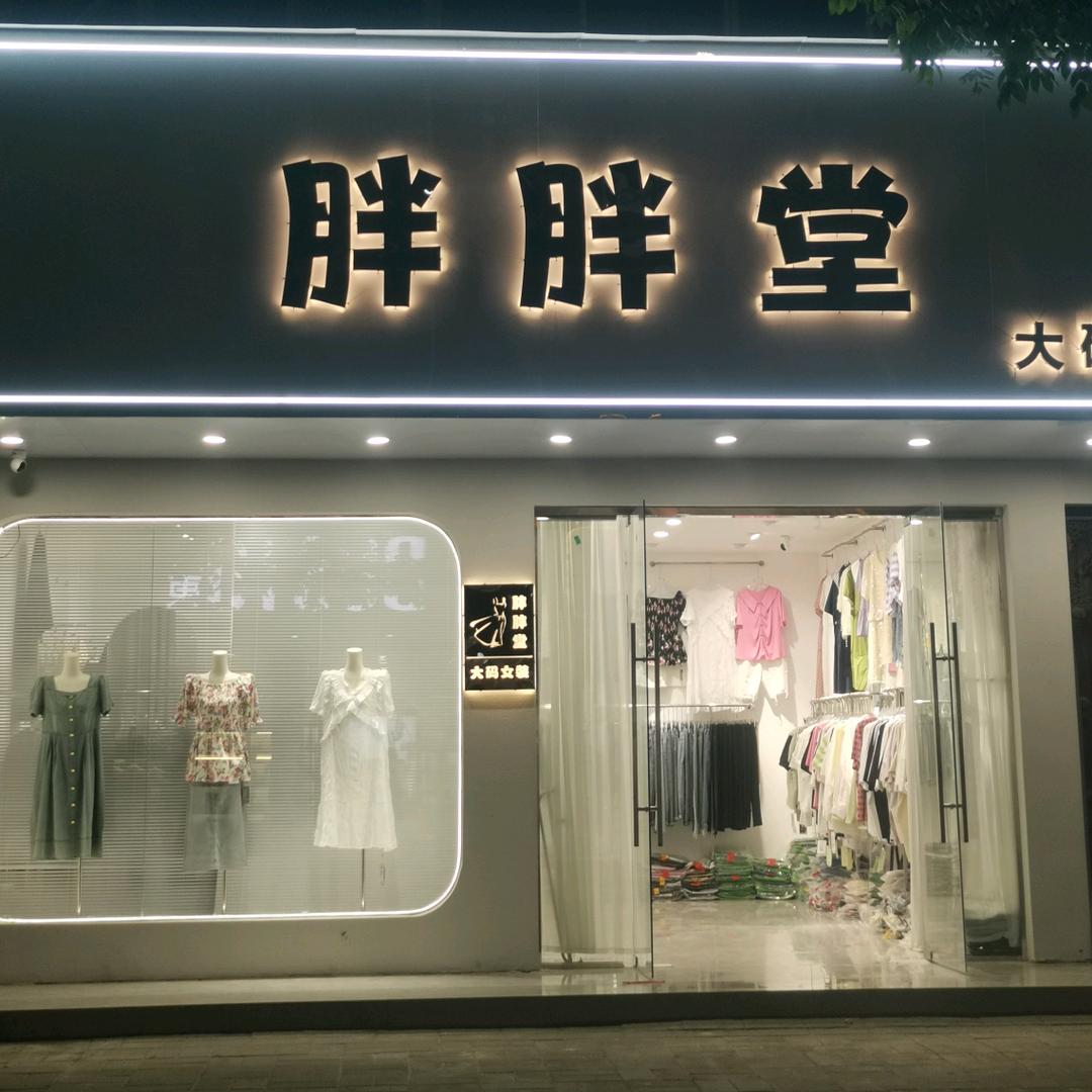 鹿邑县胖胖堂服装店