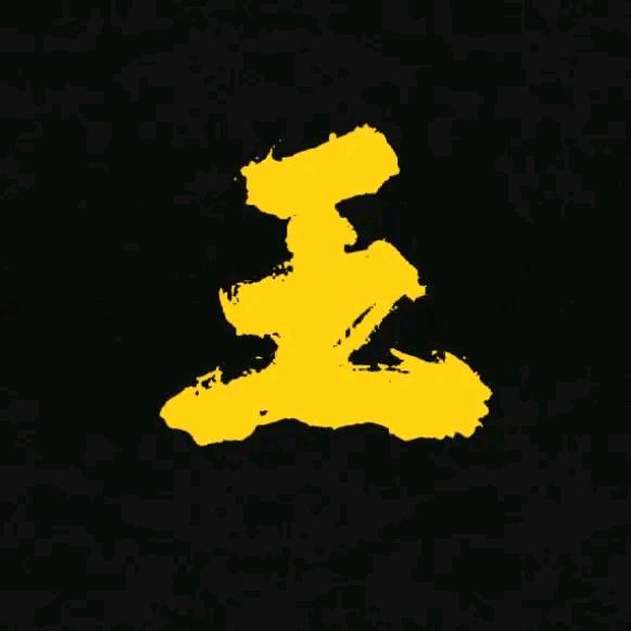 王