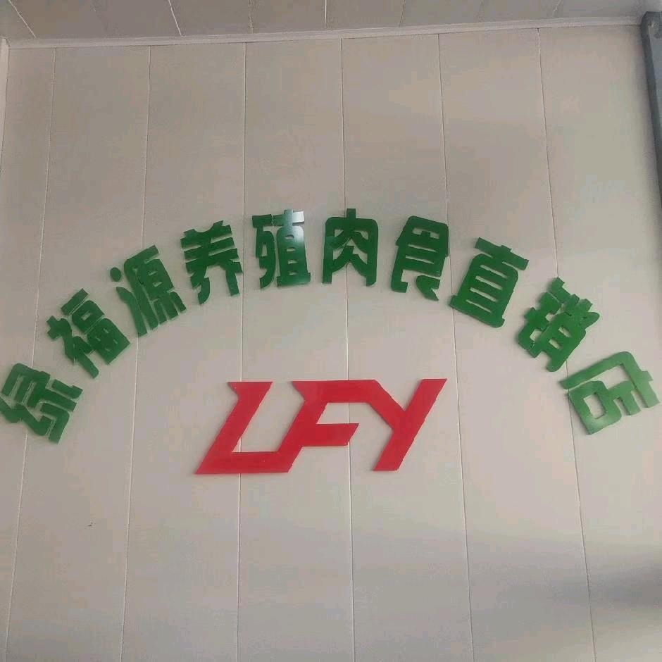 东胜区绿福源肉食副食店