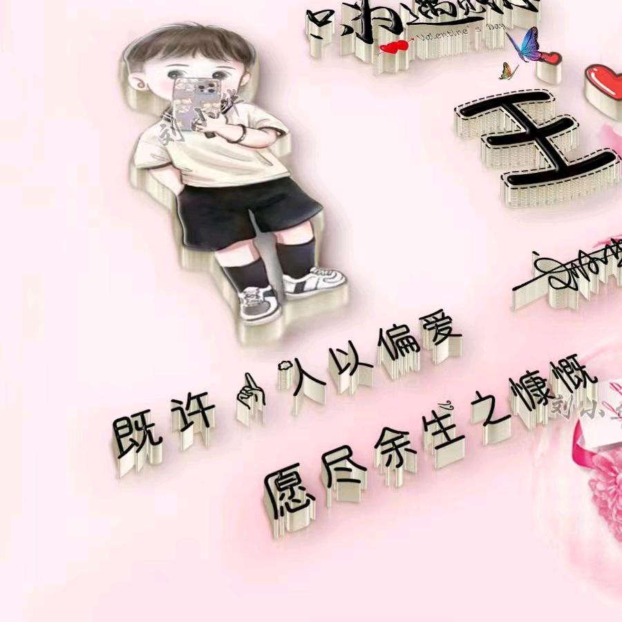 珍惜