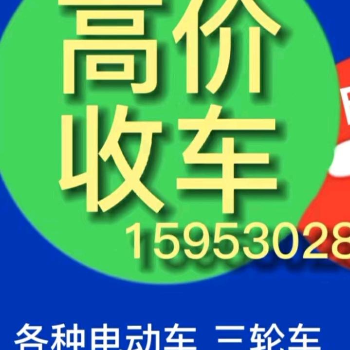 高价回收电轿