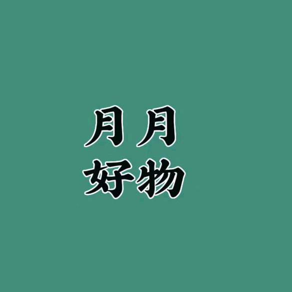 月月好物