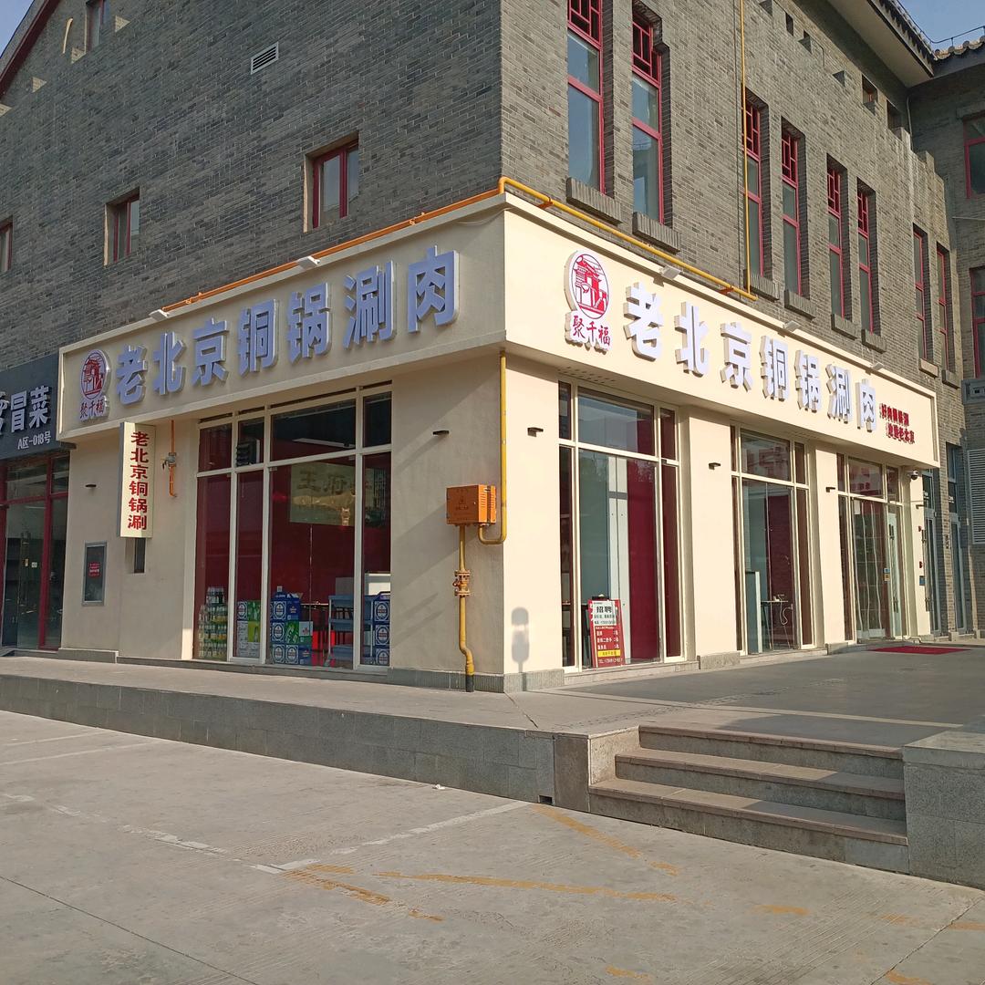 榆林市榆阳区聚千福老北京铜锅涮肉店