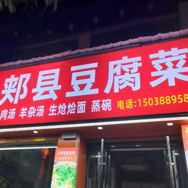 我还是厨娘（曹记郏县豆腐菜）