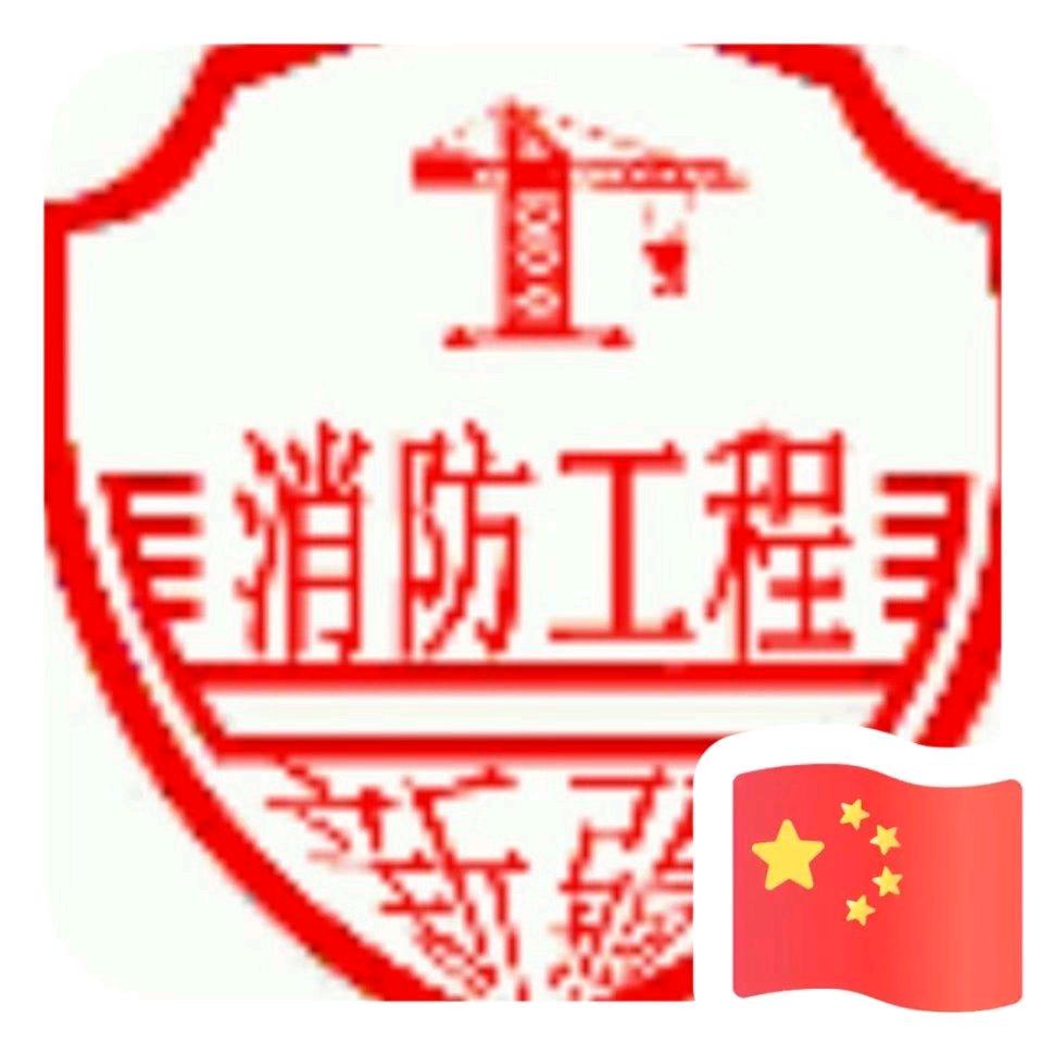 消防技术服务