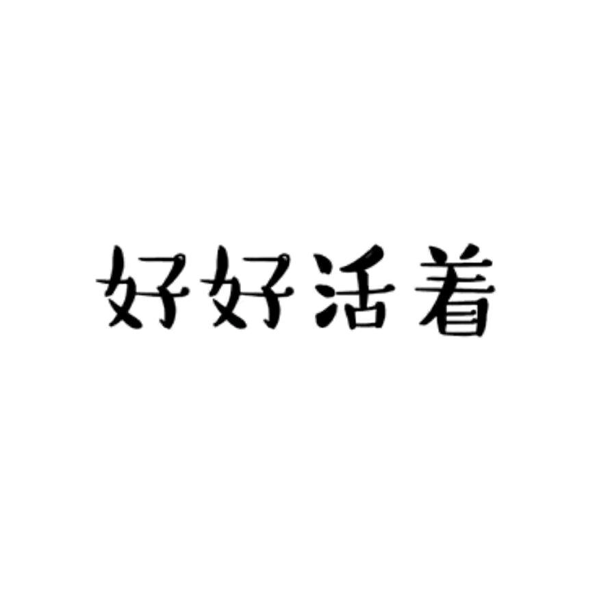 凝眸       /
