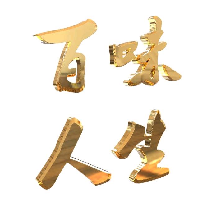 百味*人生