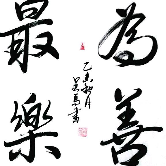 为善最乐