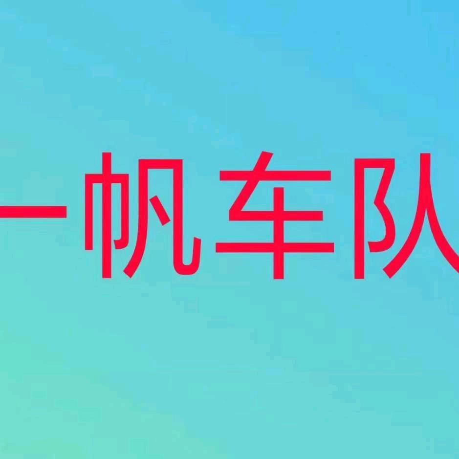 一帆车队