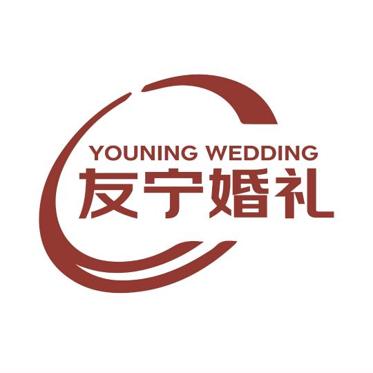 隆尧魏庄友宁婚礼