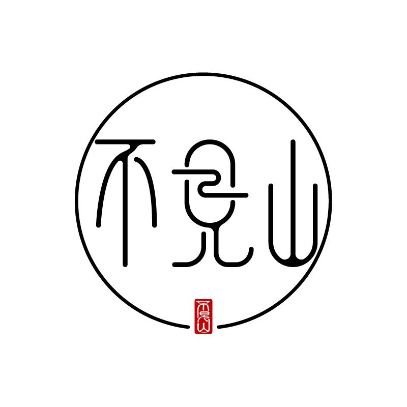 不见山香堂