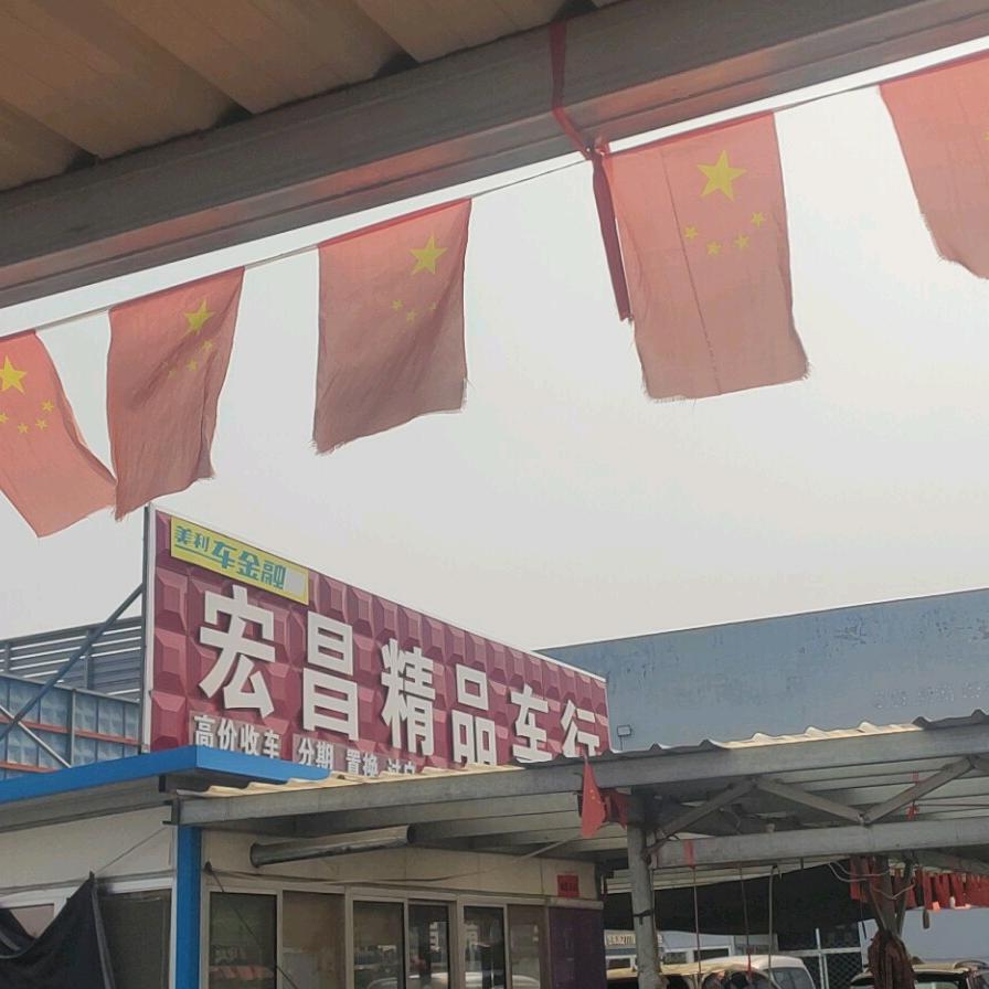 宏昌精品车行洪峰二手车信息服务部