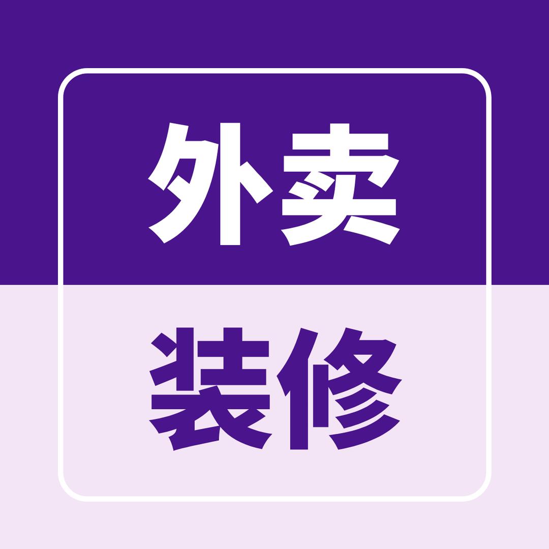 外卖装修精修设计