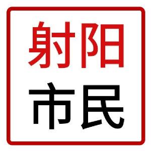 射阳市民