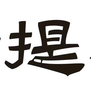 汤克老提