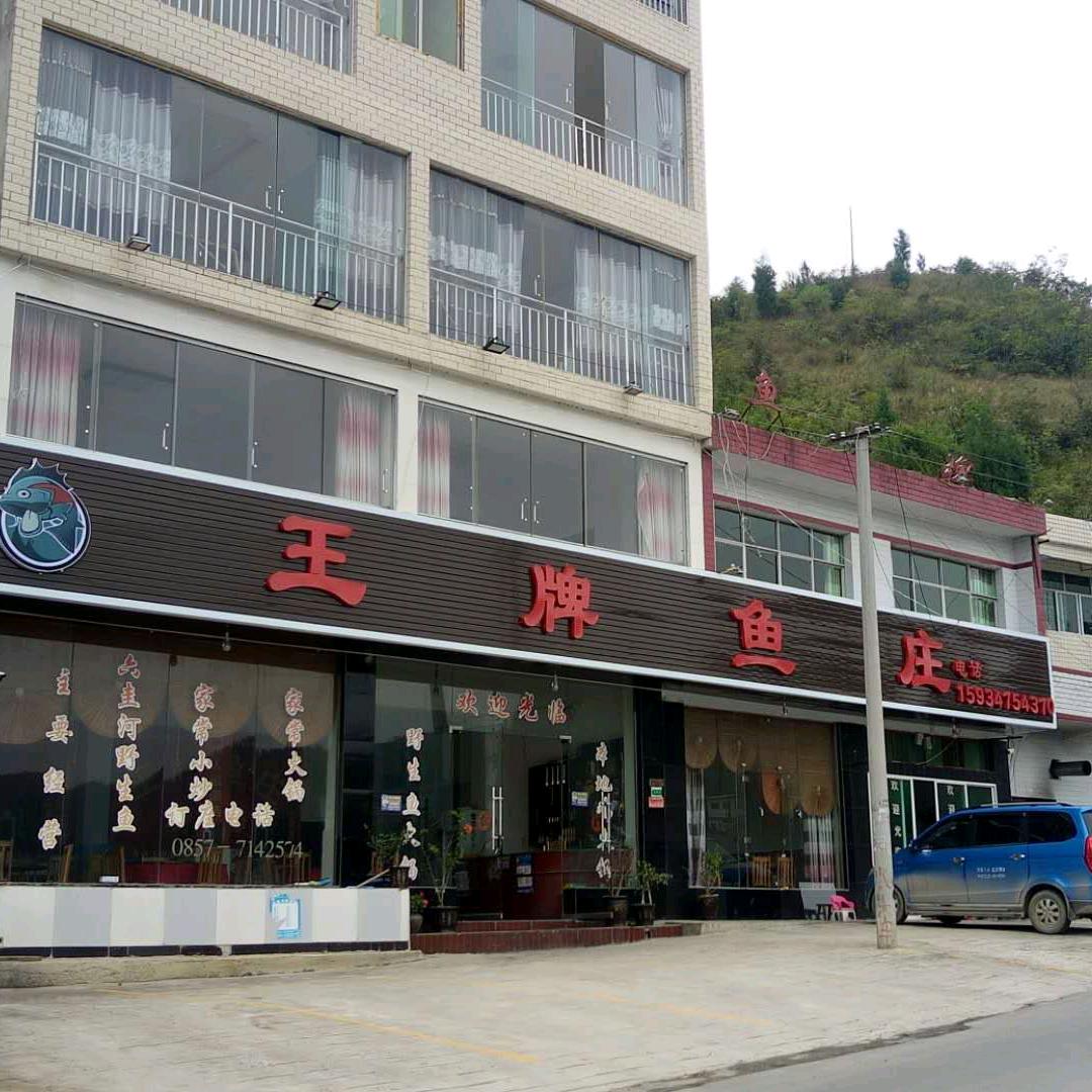 王牌鱼庄_